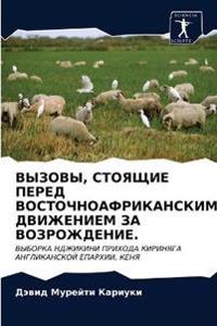 ПРОБЛЕМЫ ВОСТОЧНО-АФРИКАНСКОГО ДВИЖЕНИЯ