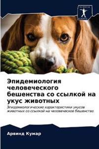 Эпидемиология человеческого бешенства с&