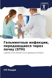 Гельминтные инфекции, передающиеся через
