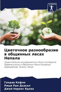 Цветочное разнообразие в общинных лесах Н