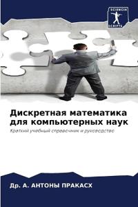 Дискретная математика для компьютерных н