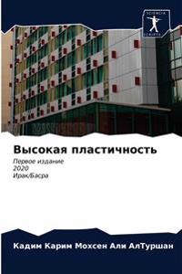 Высокая пластичность