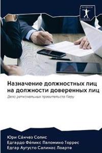 Назначение должностных лиц на должности д
