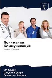 Понимание Коммуникация
