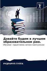 Давайте будем в лучшем образовательном ра