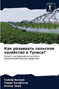 Как развивать сельское хозяйство в Тунисе