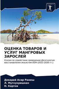 ОЦЕНКА ТОВАРОВ И УСЛУГ МАНГРОВЫХ ЗАРОСЛЕЙ