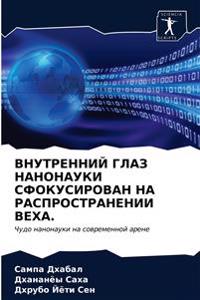 ВНУТРЕННИЙ ГЛАЗ НАНОНАУКИ СФОКУСИРОВАН Н