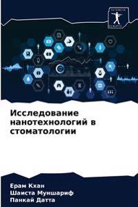 Исследование нанотехнологий в стоматоло&
