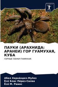 ПАУКИ (АРАХНИДА
