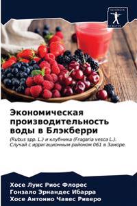 Экономическая производительность воды в