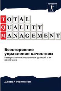 Всестороннее управление качеством