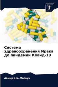Система здравоохранения Ирака до пандеми