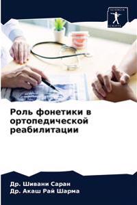 Роль фонетики в ортопедической реабилита