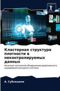 Кластерная структура плотности в неконтр