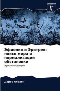 Эфиопия и Эритрея