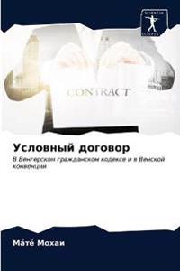 Условный договор