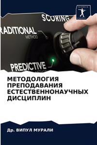 МЕТОДОЛОГИЯ ПРЕПОДАВАНИЯ ЕСТЕСТВЕННОНА&#