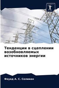 Тенденции в сцеплении возобновляемых ист