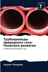 Трубопроводы природного газа