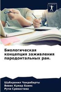 Биологическая концепция заживления паро&