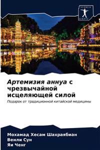 Артемизия аннуа с чрезвычайной исцеляюще