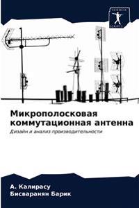 Микрополосковая коммутационная антенна