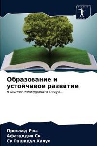 Obrazowanie i ustojchiwoe razwitie