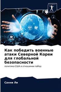 Как победить военные атаки Северной Кореи