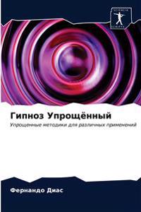 Гипноз Упрощённый