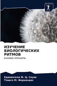 ИЗУЧЕНИЕ БИОЛОГИЧЕСКИХ РИТМОВ