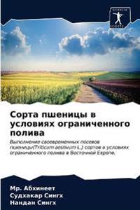Сорта пшеницы в условиях ограниченного по