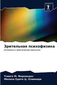 Зрительная психофизика