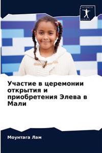 Участие в церемонии открытия и приобретен