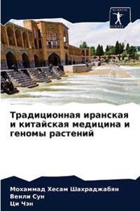 Традиционная иранская и китайская медици