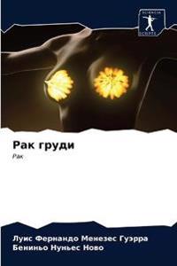 Рак груди