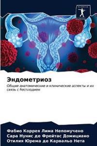 Эндометриоз