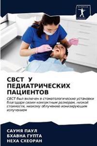 Cbct У ПЕДИАТРИЧЕСКИХ ПАЦИЕНТОВ
