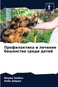 Профилактика и лечение бешенства среди де