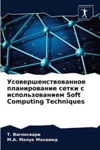 Усовершенствованное планирование сетки &