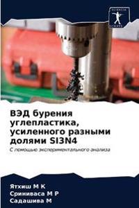 ВЭД бурения углепластика, усиленного разн