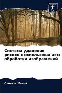 Система удаления рисков с использованием