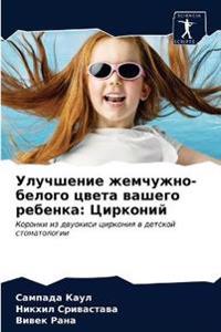 Улучшение жемчужно-белого цвета вашего ре