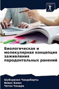 Биологическая и молекулярная концепция з