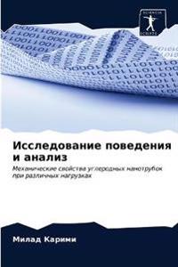 Исследование поведения и анализ