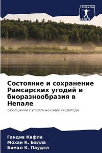 Состояние и сохранение Рамсарских угодий