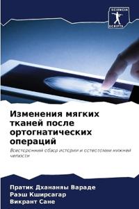 Изменения мягких тканей после ортогнатич