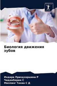 Биология движения зубов