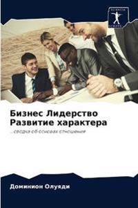 Бизнес Лидерство Развитие характера