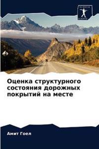 Оценка структурного состояния дорожных п